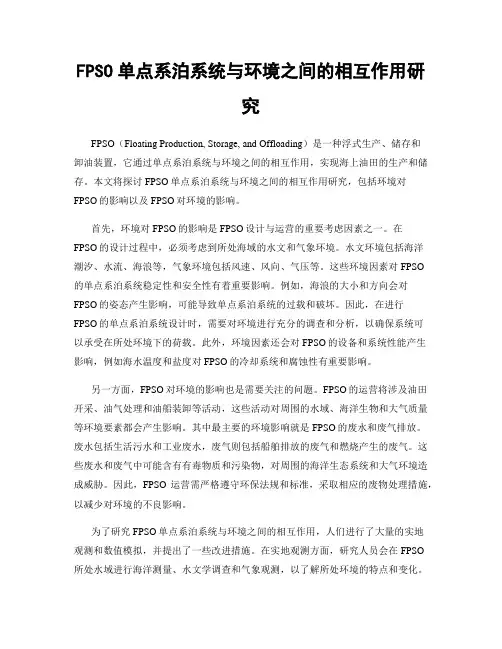 FPSO单点系泊系统与环境之间的相互作用研究