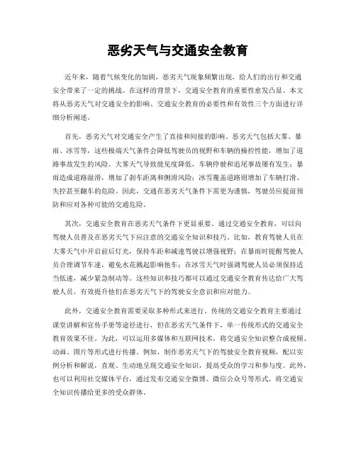 恶劣天气与交通安全教育