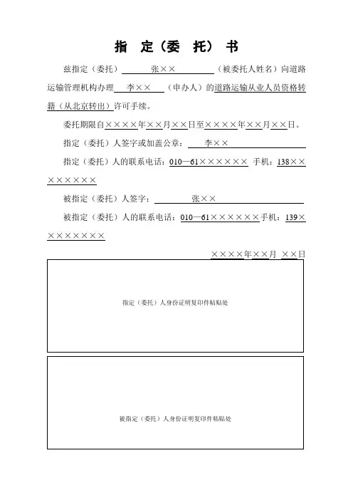 道路运输从业人员资格转籍(从北京转出)指定(委托)书样表