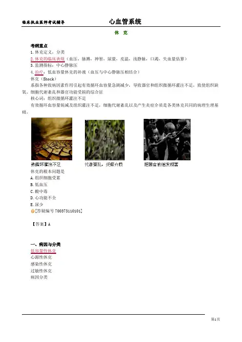 临床执业医师考试辅导材料：《心血管系统》休克
