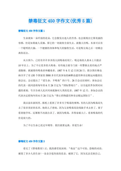 禁毒征文450字作文(优秀5篇)