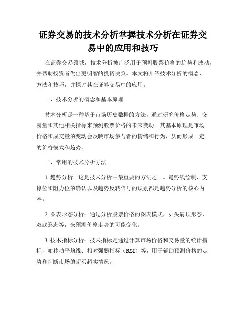 证券交易的技术分析掌握技术分析在证券交易中的应用和技巧