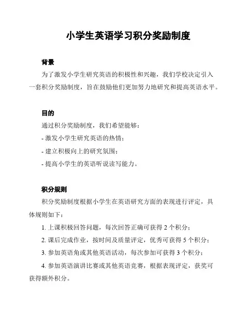 小学生英语学习积分奖励制度