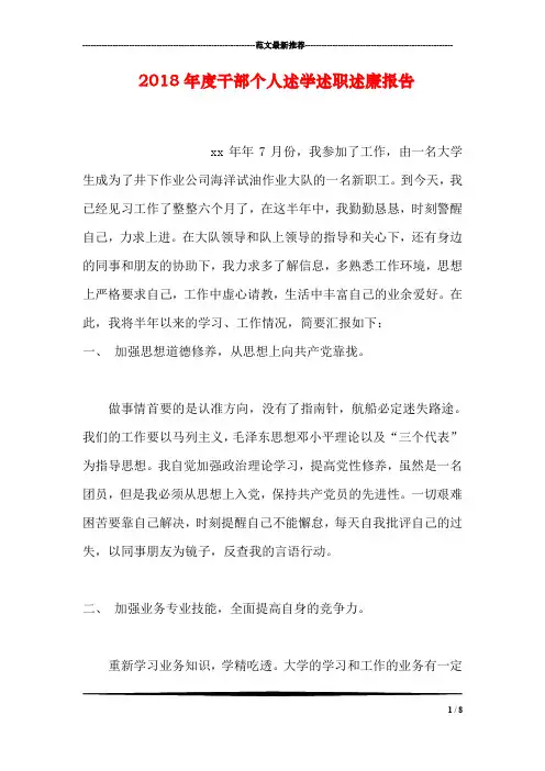 2018年度干部个人述学述职述廉报告