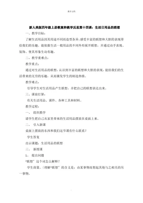 新人美版四年级上册教案和教学反思第十四课：生活日用品的联想