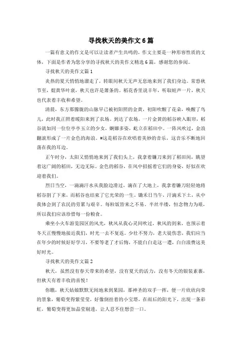 寻找秋天的美作文6篇