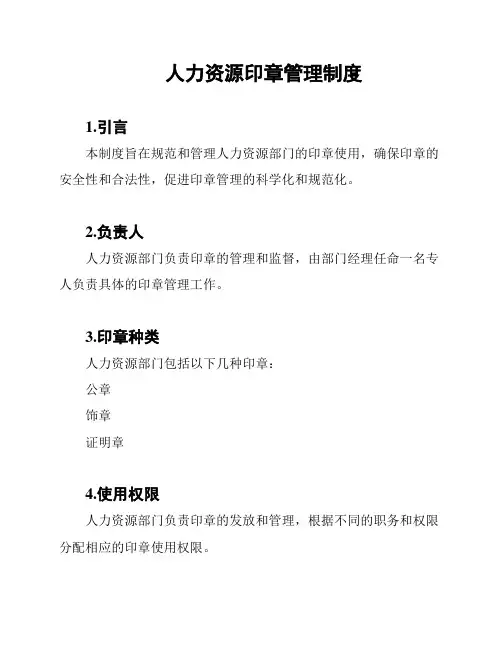 人力资源印章管理制度