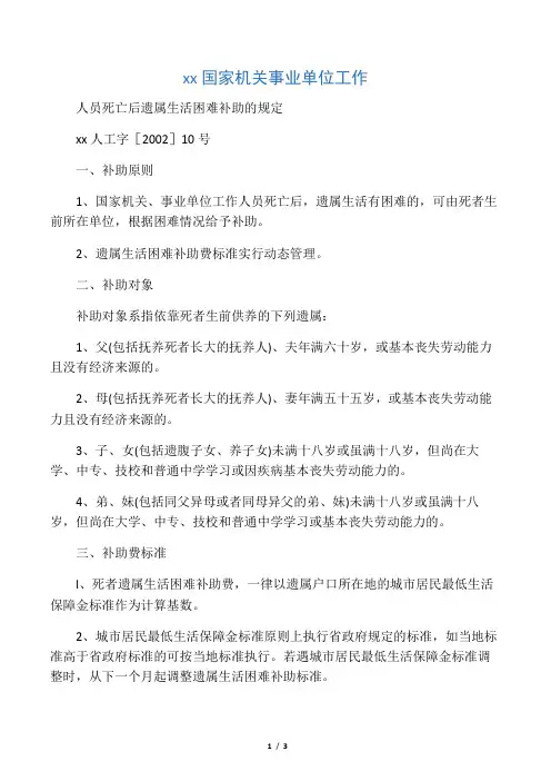 山西省国家机关事业单位工作 人员死亡后遗属生活困难补助的规定
