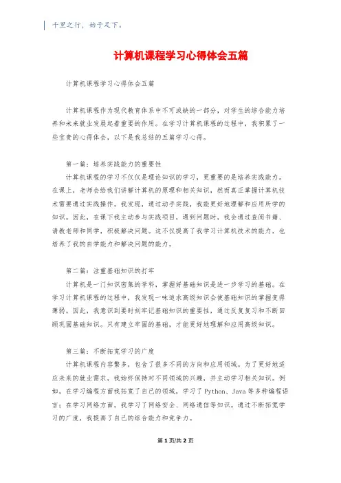 计算机课程学习心得体会五篇