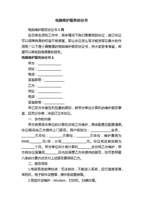 电脑维护服务协议书6篇