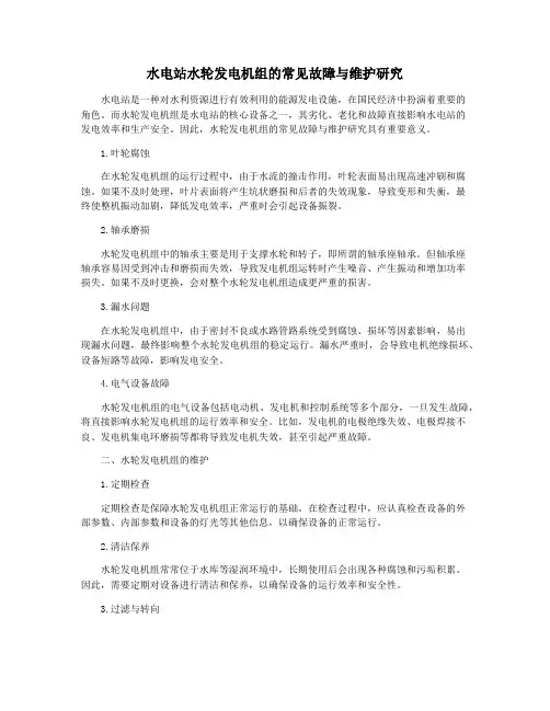 水电站水轮发电机组的常见故障与维护研究