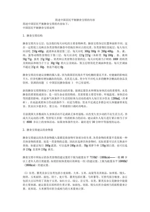简述中国居民平衡膳食宝塔的内容