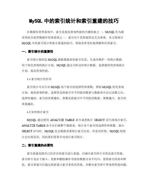 MySQL中的索引统计和索引重建的技巧