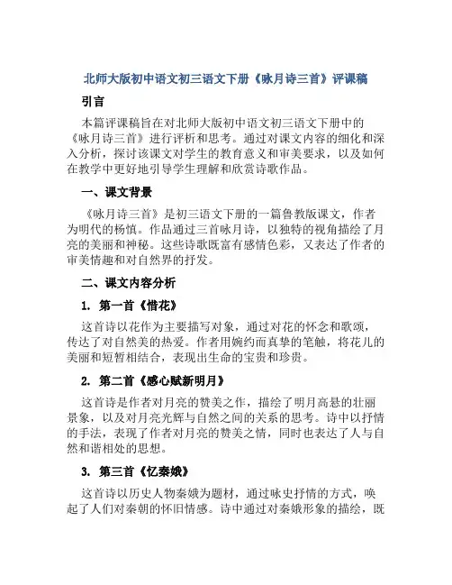 北师大版初中语文初三语文下册《咏月诗三首》评课稿