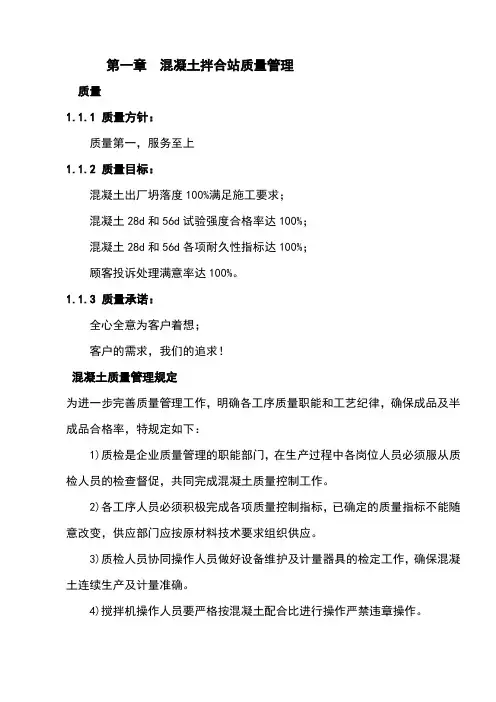 混凝土搅拌站质量管理手册