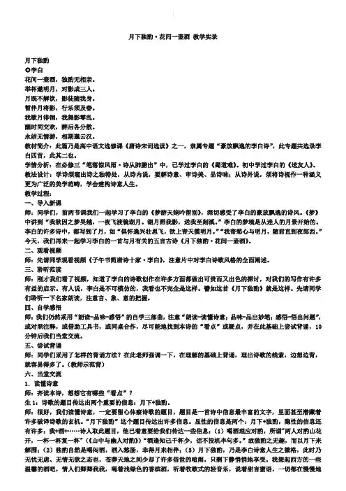 苏教版唐诗宋词选修：《月下独酌四首(其一)》教学实录