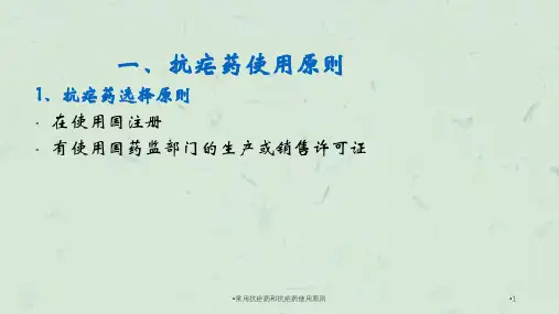 常用抗疟药和抗疟药使用原则课件