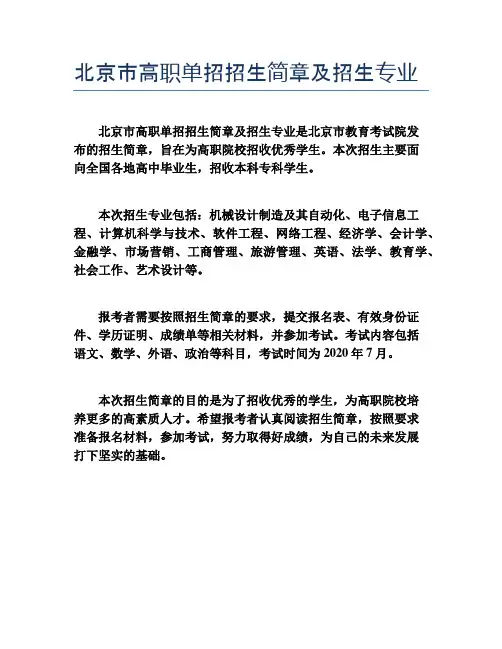 北京市高职单招招生简章及招生专业