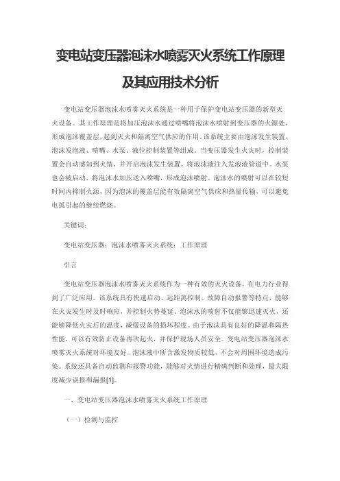 变电站变压器泡沫水喷雾灭火系统工作原理及其应用技术分析