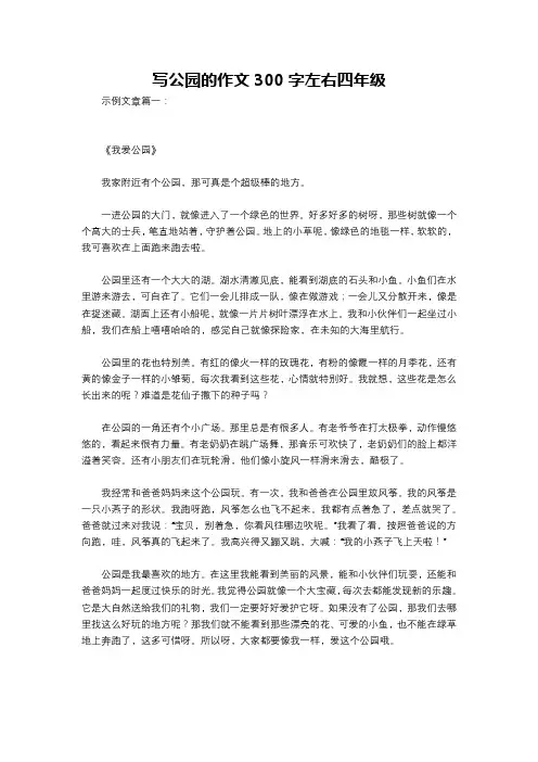 写公园的作文300字左右四年级