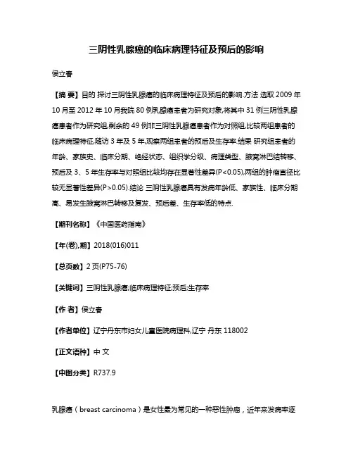 三阴性乳腺癌的临床病理特征及预后的影响
