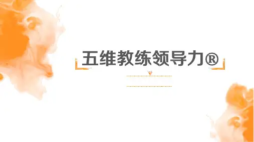 五维教练领导力橙版学员手册