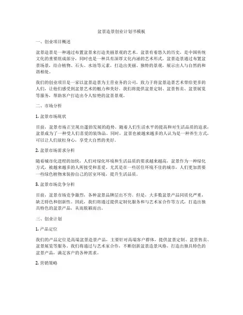 盆景造景创业计划书模板