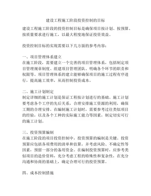 建设工程施工阶段投资控制的目标