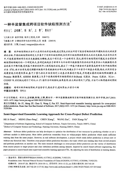 一种半监督集成跨项目软件缺陷预测方法