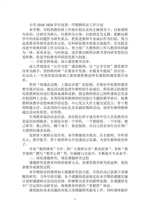 小学2019／2020学年度第一学期教科室工作计划
