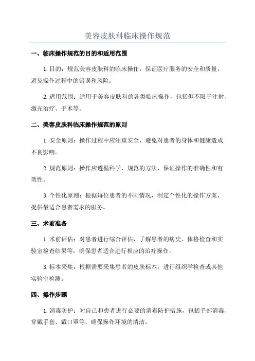 美容皮肤科临床操作规范