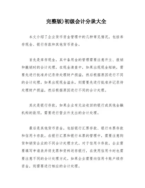 完整版)初级会计分录大全