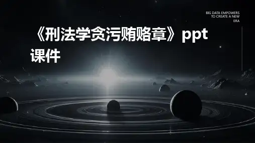 《刑法学贪污贿赂章》课件