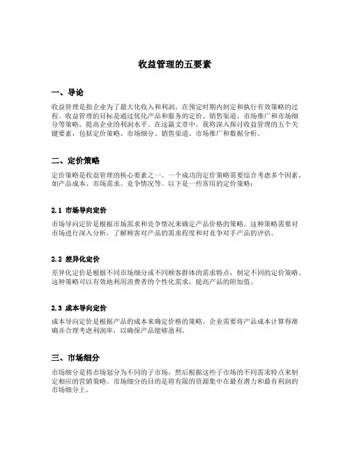 收益管理的五要素