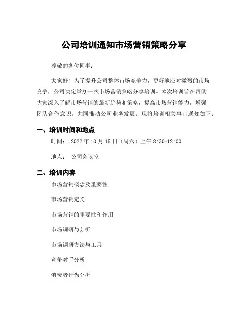 公司培训通知市场营销策略分享