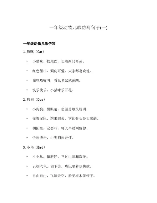 一年级动物儿歌仿写句子(一)