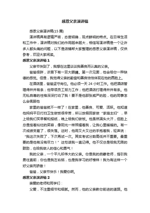 感恩父亲演讲稿