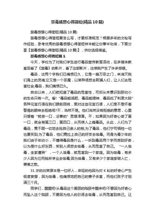 禁毒感想心得简短（精品10篇）