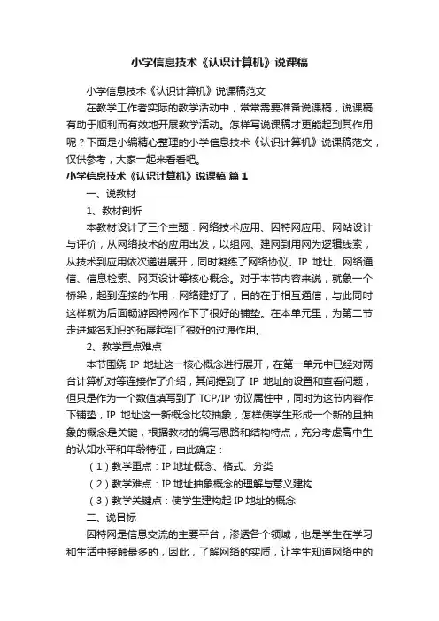 小学信息技术《认识计算机》说课稿范文