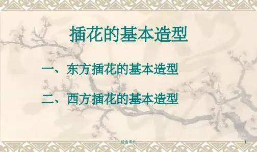 《插花的基本造型》