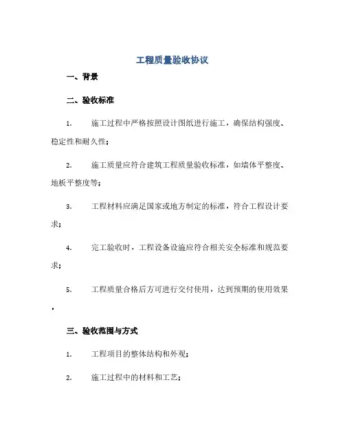 工程质量验收协议