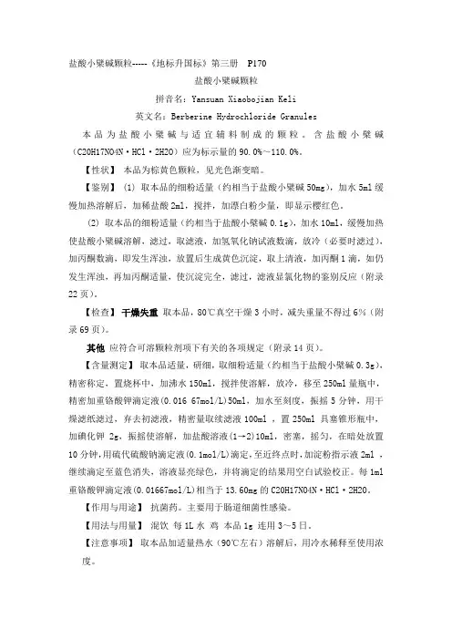 盐酸小檗碱颗粒质量标准