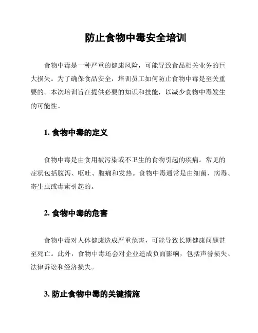 防止食物中毒安全培训