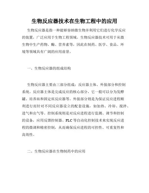 生物反应器技术在生物工程中的应用