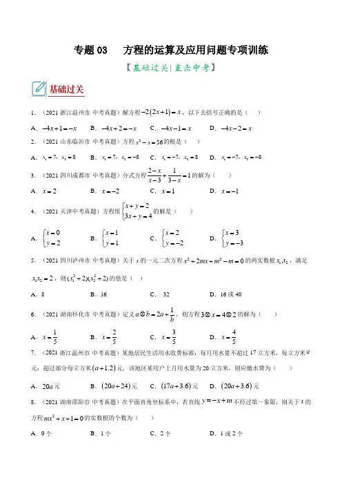 专题03 方程的运算及应用问题(专项训练)(原卷版)-二轮基础过关与直击中考
