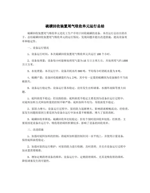 硫磺回收装置尾气吸收单元运行总结
