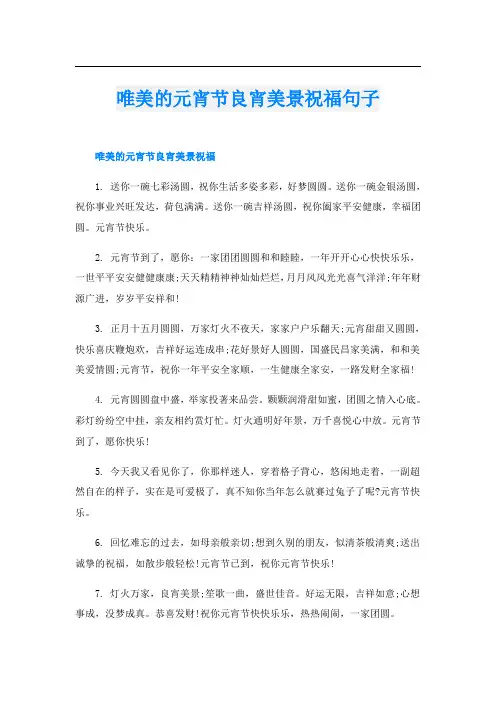 唯美的元宵节良宵美景祝福句子