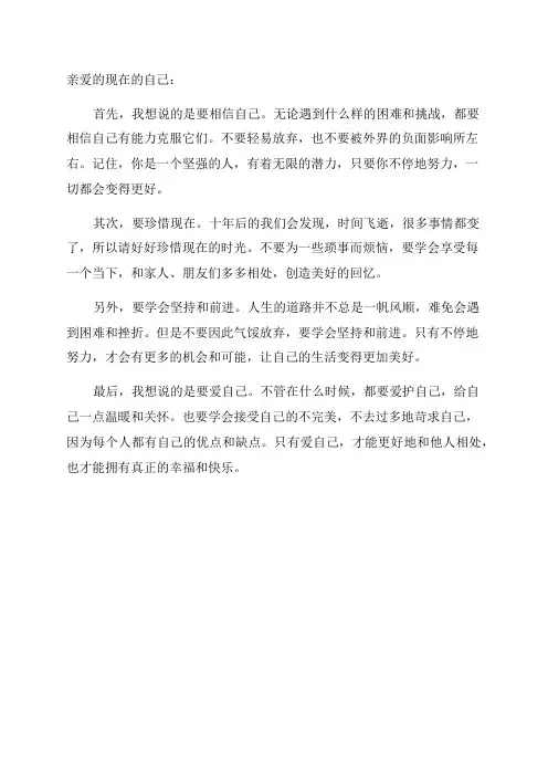 十年后的自己给现在的自己写一封信