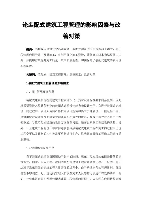 论装配式建筑工程管理的影响因素与改善对策