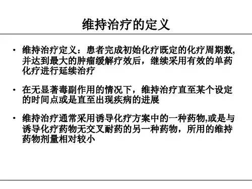 晚期肺癌维持治疗